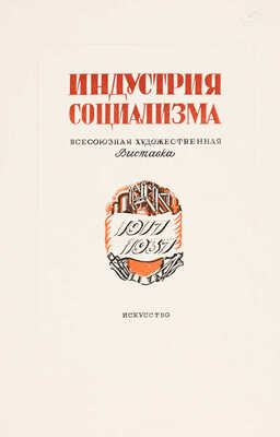 Маторин Михаил Владимирович. Эскиз обложки к каталогу «Индустрия социализма. Всесоюзная художественная выставка. 1917-1937» и пробный оттиск обложки 